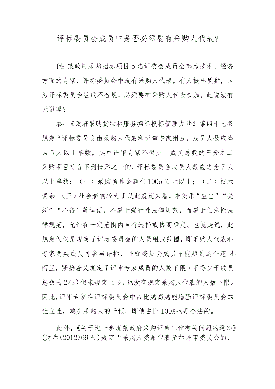 评标委员会成员中是否必须要有采购人代表？.docx_第1页