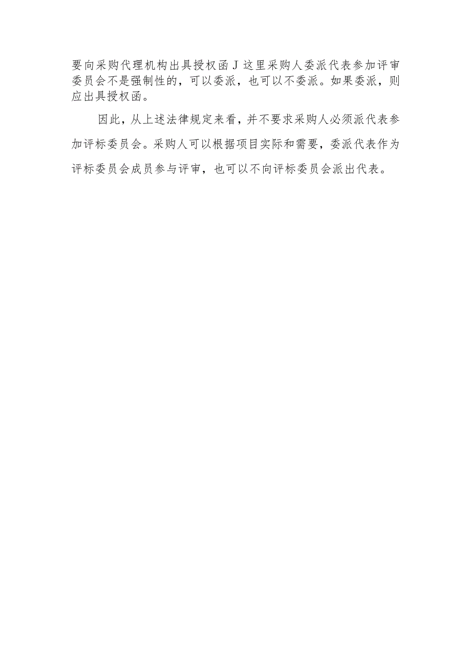 评标委员会成员中是否必须要有采购人代表？.docx_第2页