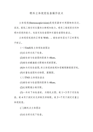 眼科立体视觉检查操作技术.docx