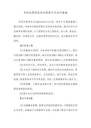 单纯性肥胖症的诊断提示及治疗措施.docx