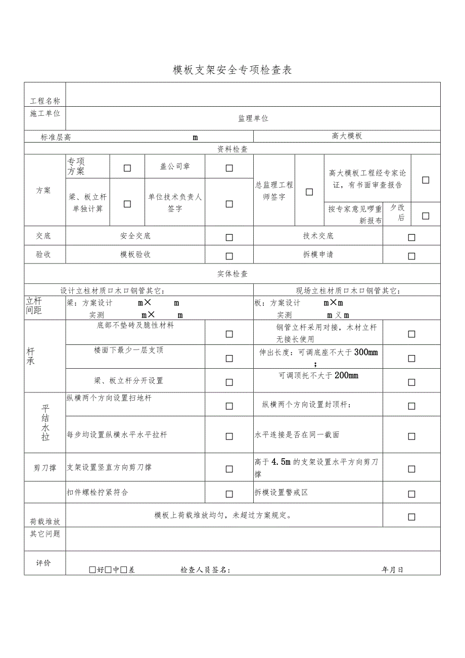 模板支架安全专项检查表.docx_第1页