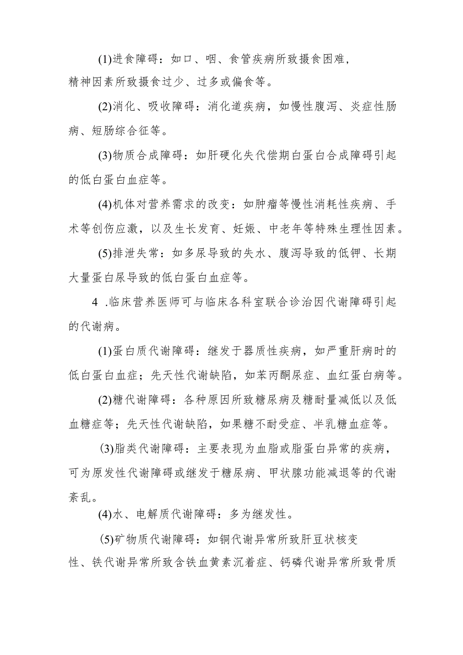 医院临床营养科的工作范围及任务.docx_第2页