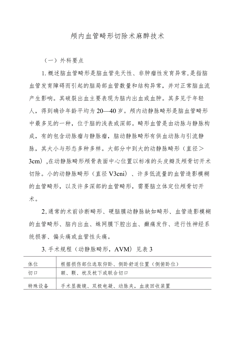 颅内血管畸形切除术麻醉技术.docx_第1页