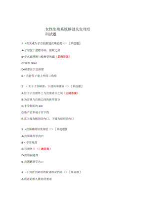 女性生殖系统解剖及生理培训试题 .docx