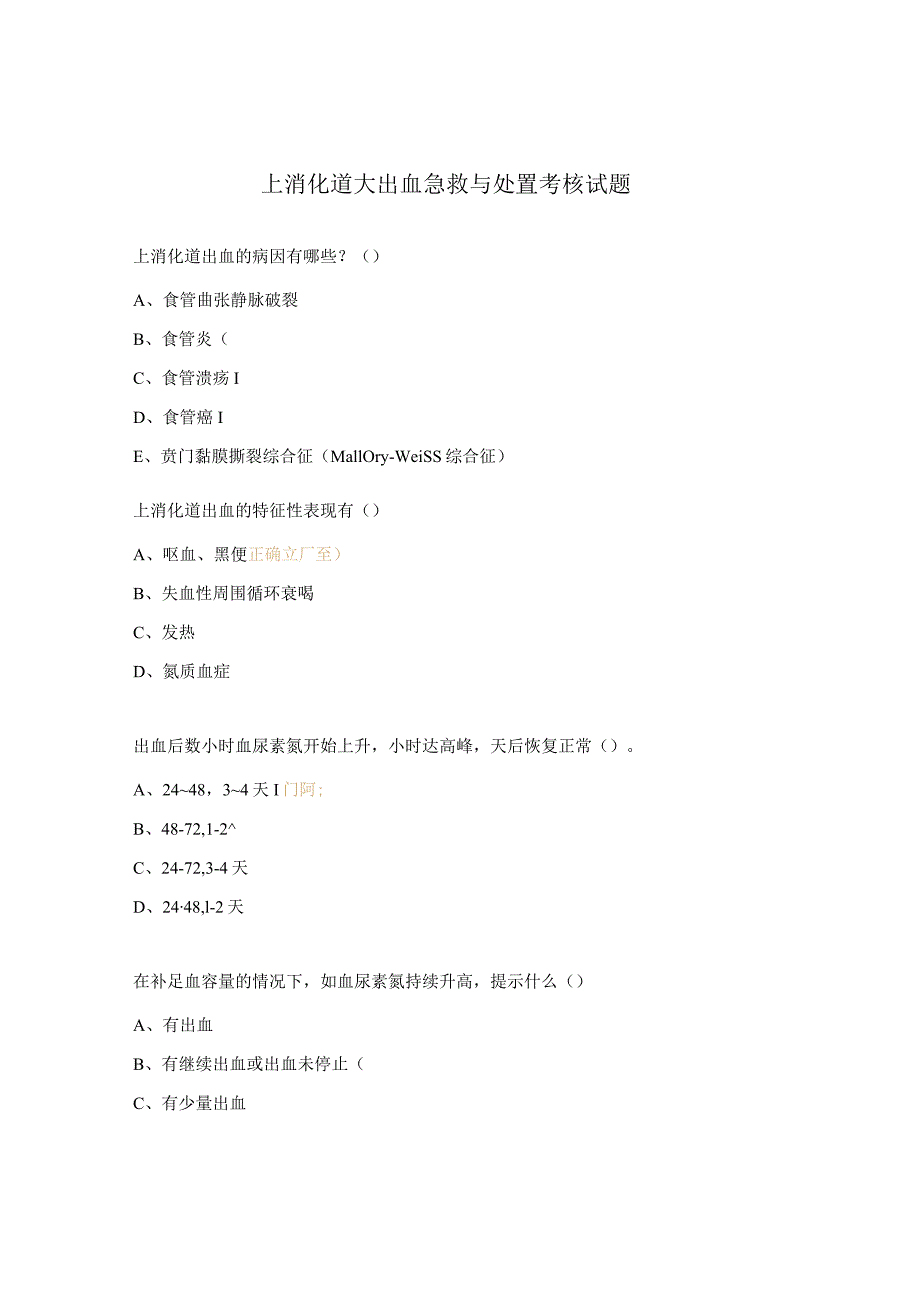 上消化道大出血急救与处置考核试题.docx_第1页