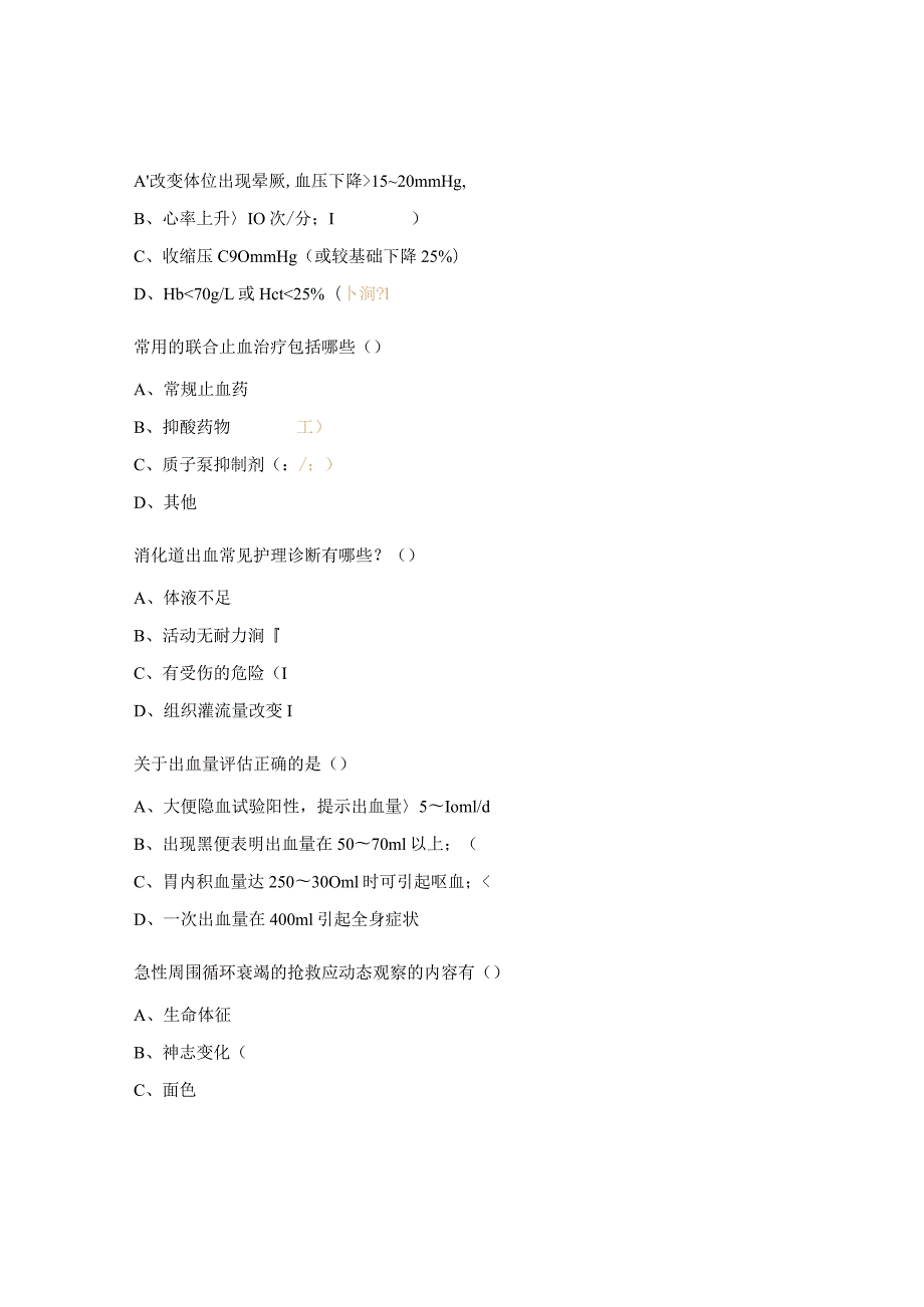 上消化道大出血急救与处置考核试题.docx_第3页