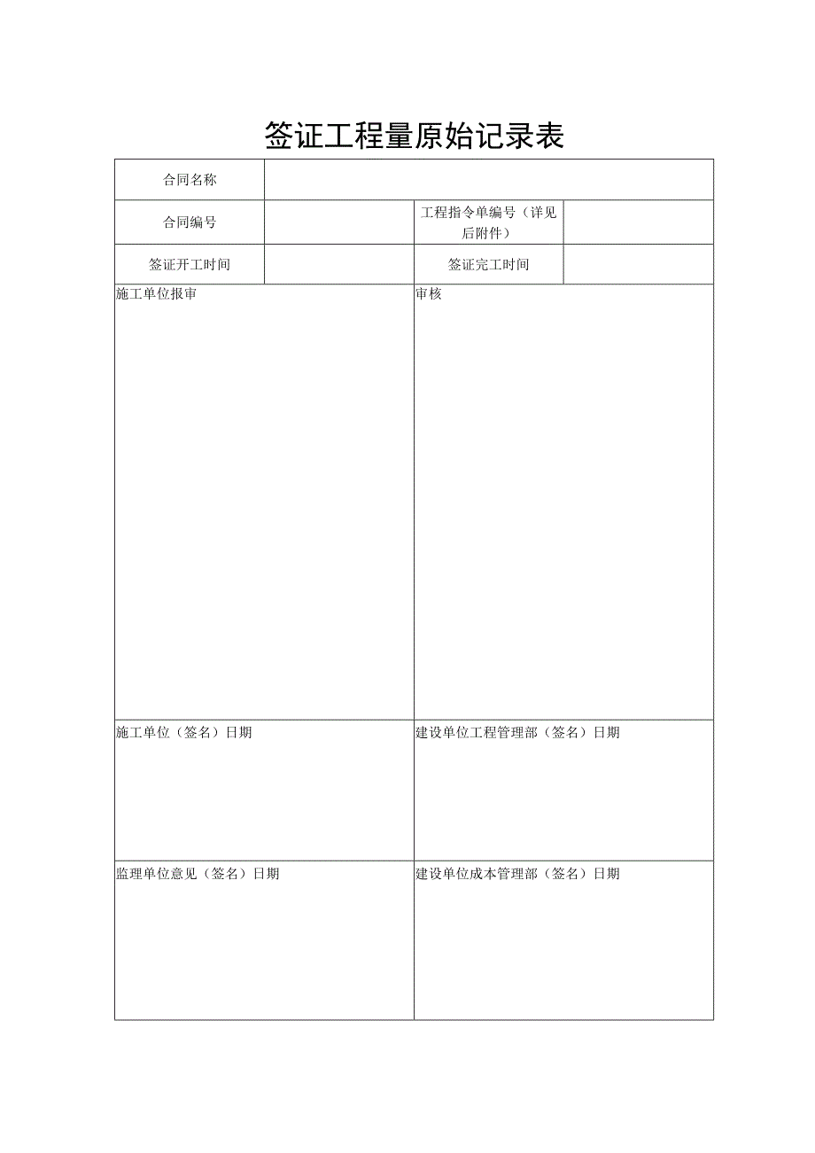 现场签证工程量原始记录表.docx_第1页
