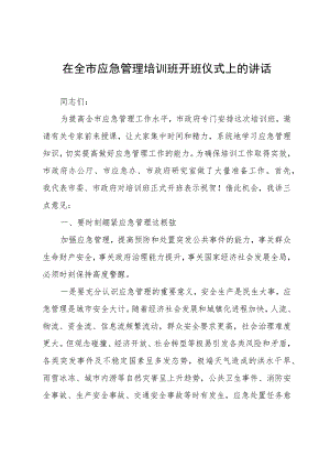 在全市应急管理培训班开班仪式上的讲话.docx