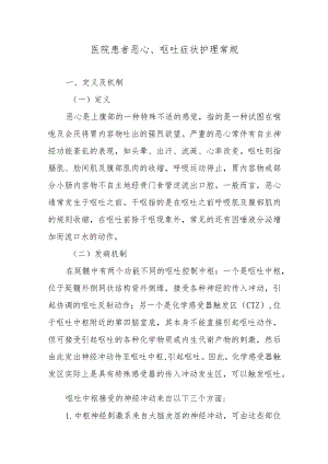 医院患者恶心、呕吐症状护理常规.docx