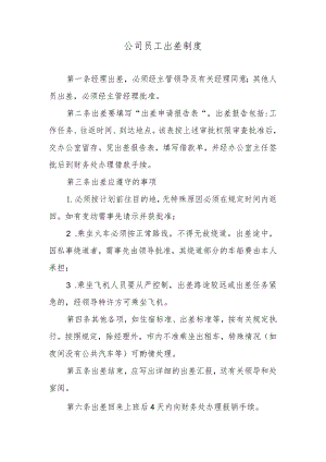 公司员工出差制度.docx