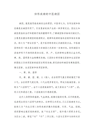 妇科疾病的中医病因.docx