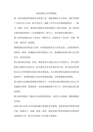 医院消防安全管理规定.docx