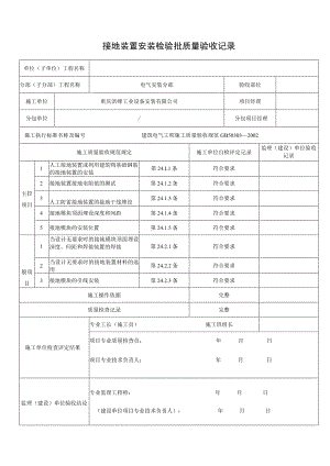 接地装置安装验批质量验收记录.docx