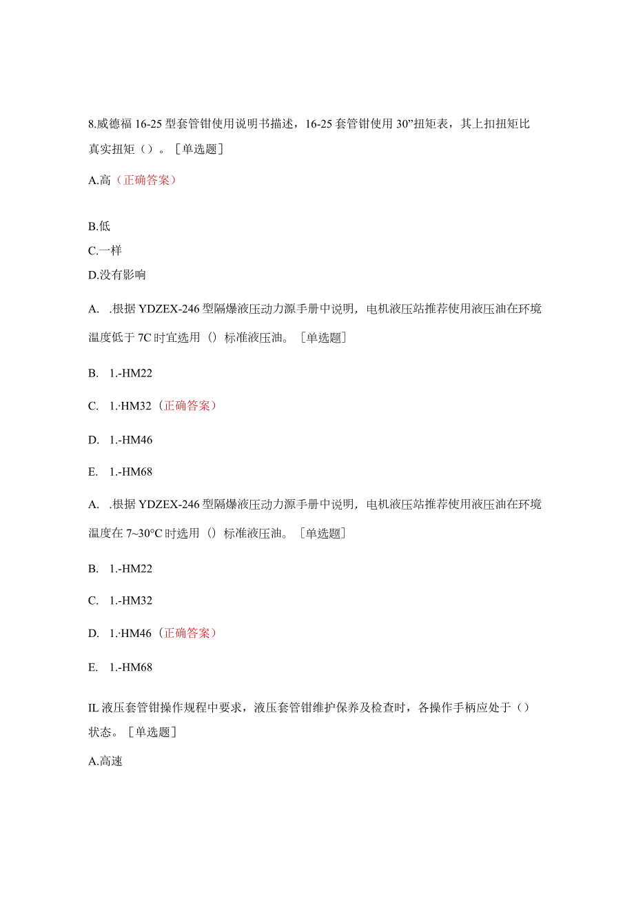 初级油套管操作工岗位证试题.docx_第3页