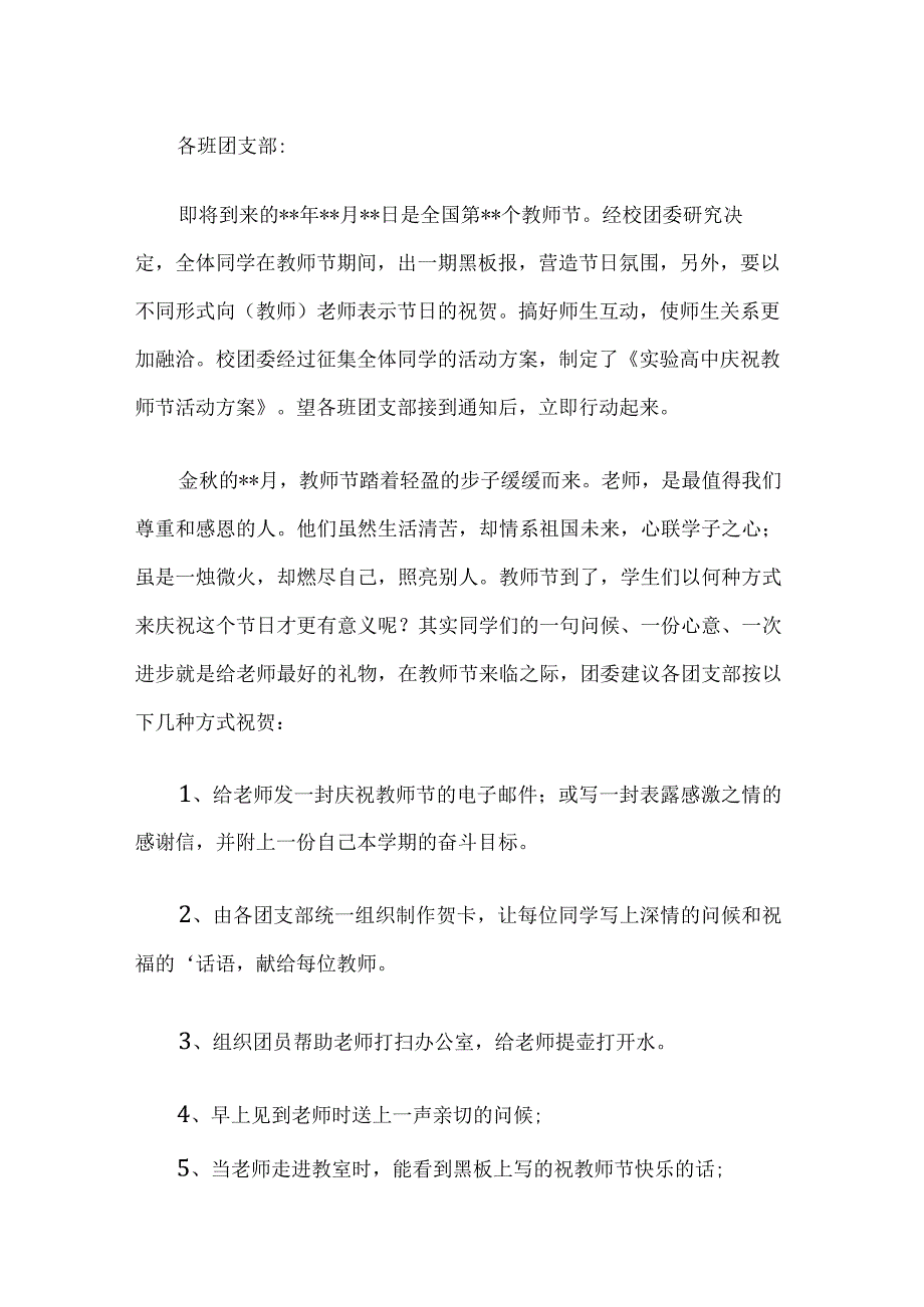 学校团支部活动方案.docx_第1页