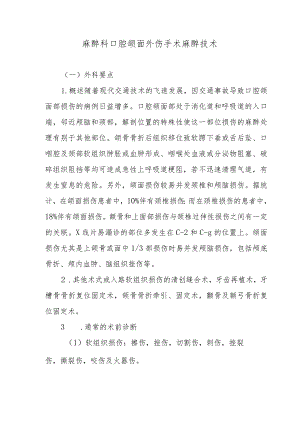 麻醉科口腔颌面外伤手术麻醉技术.docx