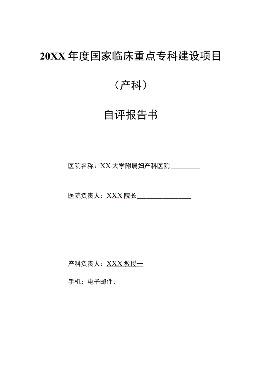 临床重点专科建设项目产科自评报告.docx_第1页