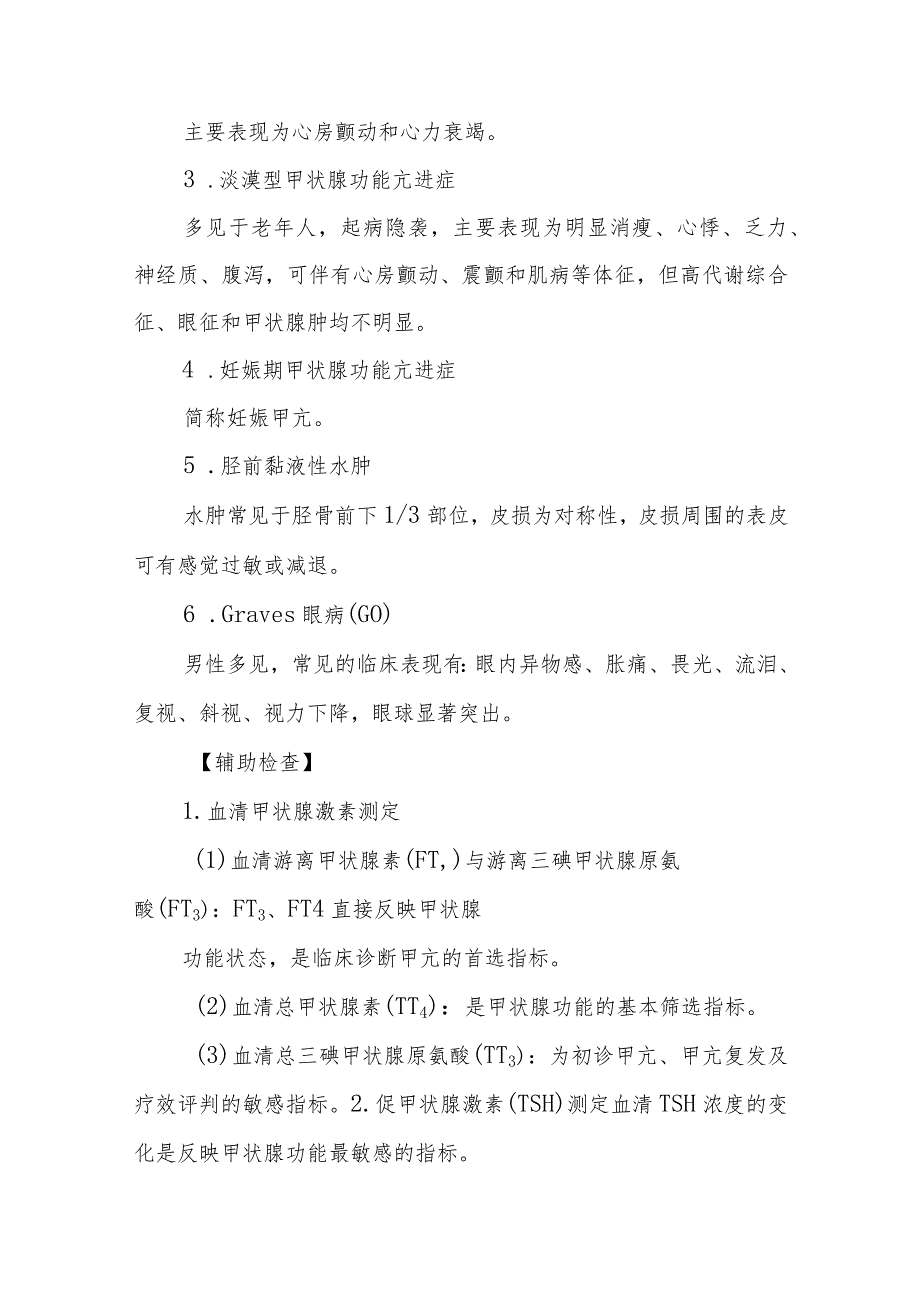 甲状腺功能亢进症患者的护理常规.docx_第3页