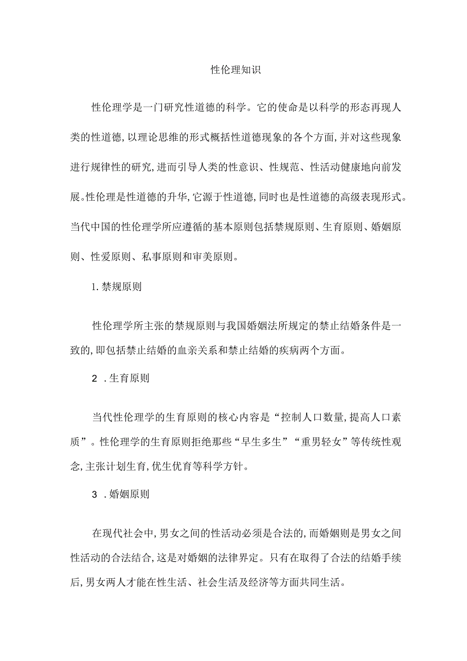 性伦理知识.docx_第1页