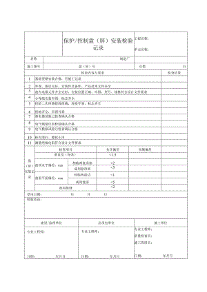 保护、控制盘（屏）安装检验记录.docx