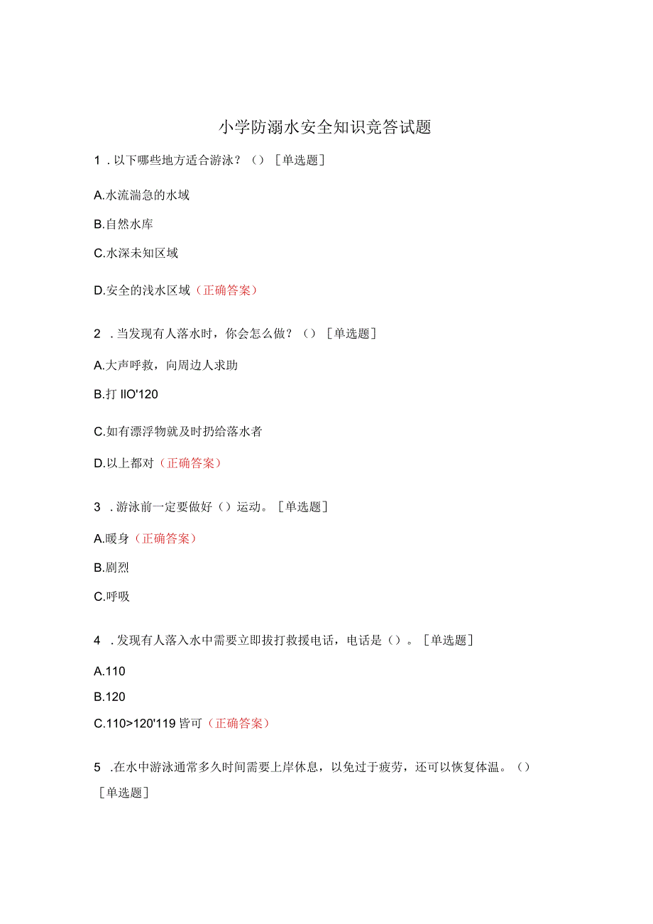 小学防溺水安全知识竞答试题.docx_第1页