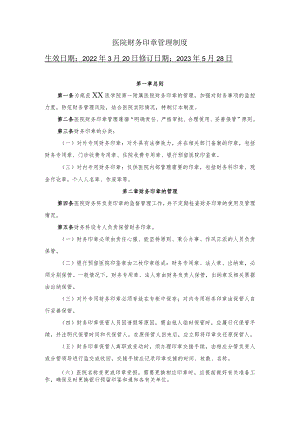 医院财务印章管理制度.docx