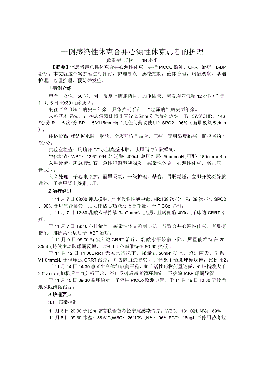 一例感染性休克合并心源性休克患者的个案护理.docx_第1页