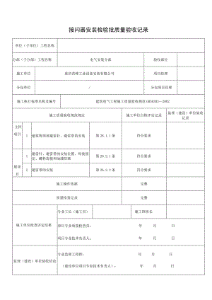 接闪器安装检验批质量验收记录.docx