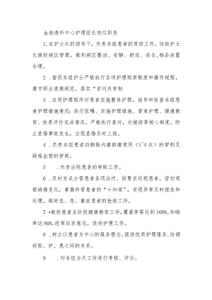 血液透析中心护理组长岗位职责.docx