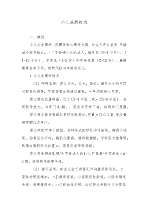 小儿麻醉技术.docx