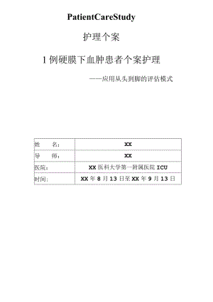 1例硬膜下血肿患者个案护理.docx