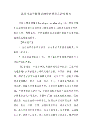 流行性脑脊髓膜炎的诊断提示及治疗措施.docx