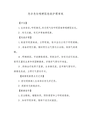 急诊急性喉梗阻抢救护理常规.docx