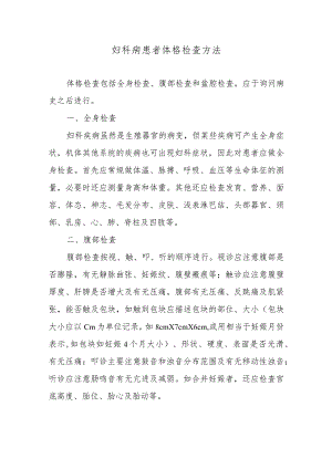 妇科病患者体格检查方法.docx