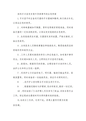 医院手术室突发意外伤害事件的应急预案.docx