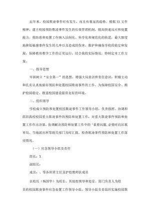 防校园欺凌实施方案.docx