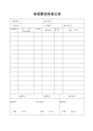 电缆敷设检查记录.docx