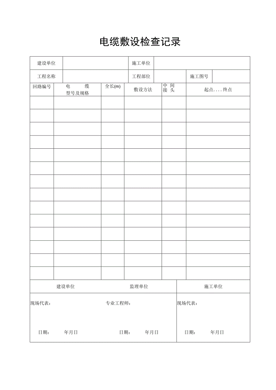 电缆敷设检查记录.docx_第1页