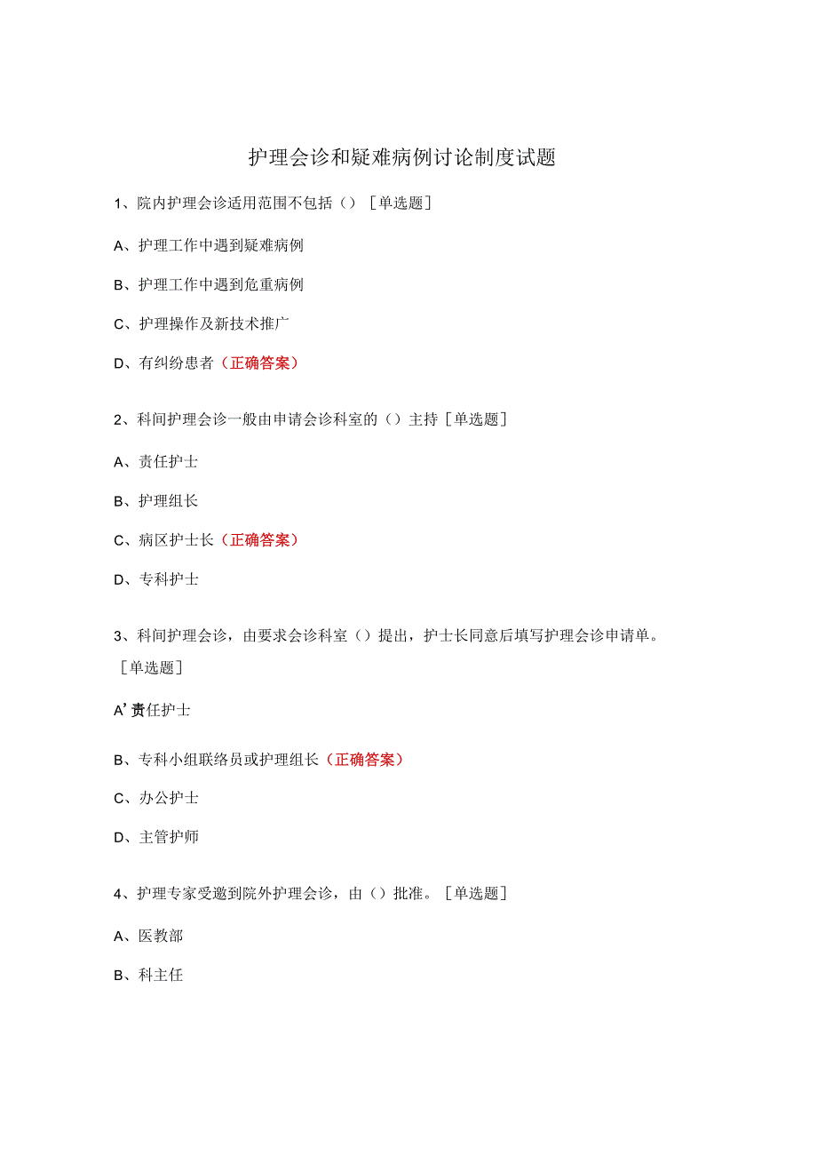 护理会诊和疑难病例讨论制度试题 .docx_第1页