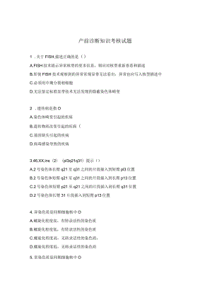 产前诊断知识考核试题.docx