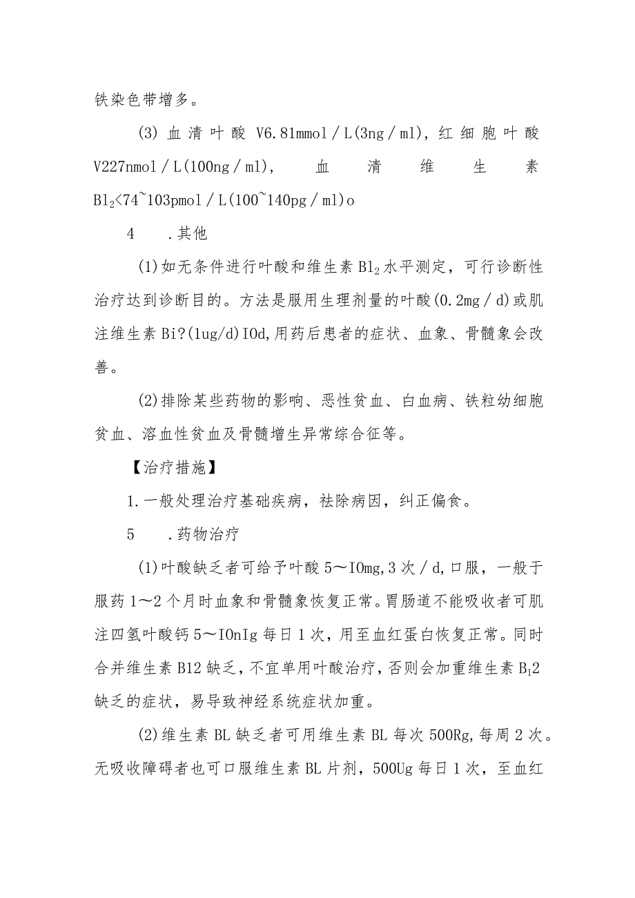 巨幼红细胞性贫血的诊断提示及治疗措施.docx_第2页