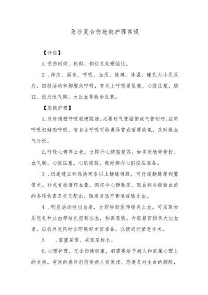 急诊复合伤抢救护理常规.docx