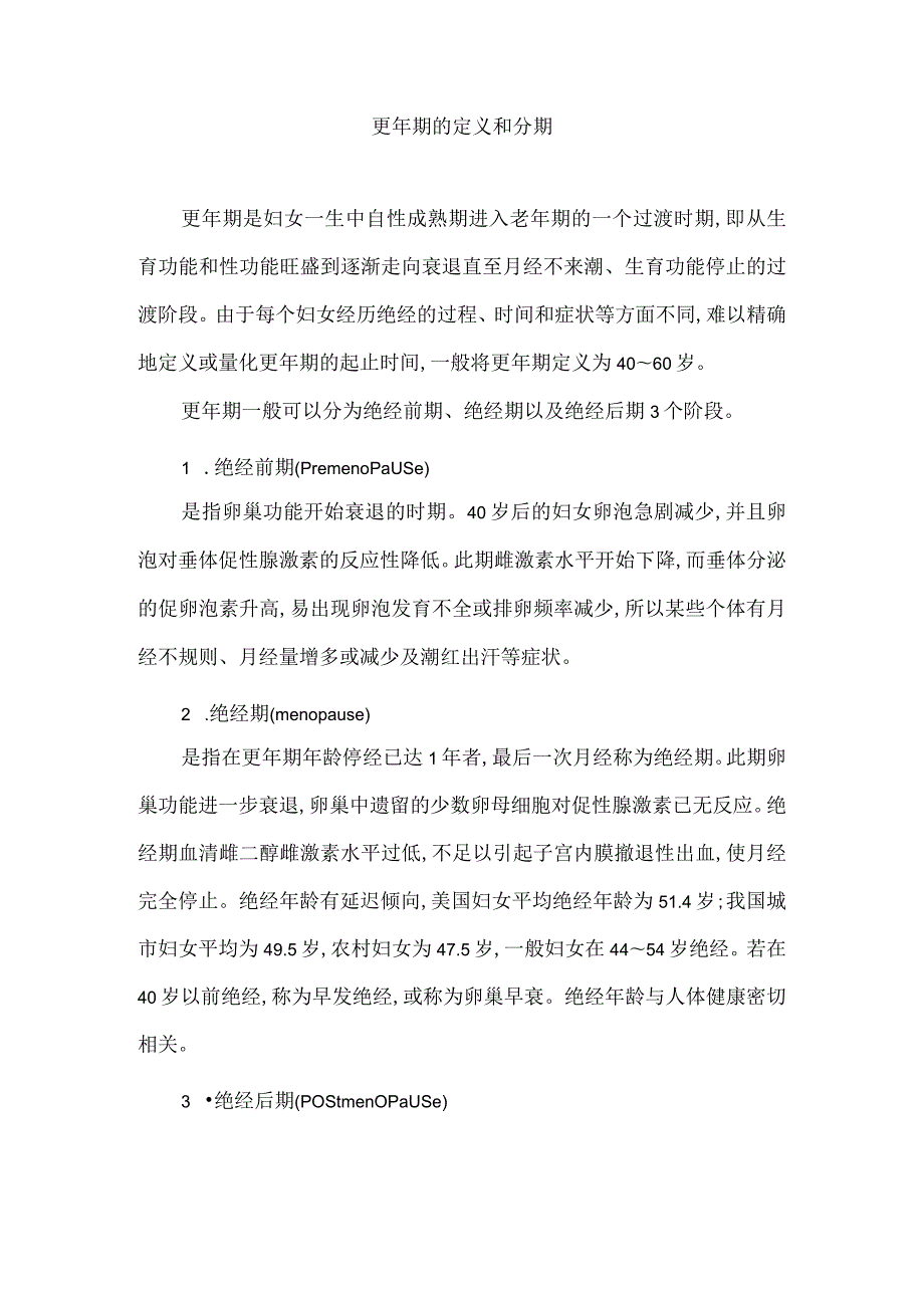 更年期的定义和分期.docx_第1页