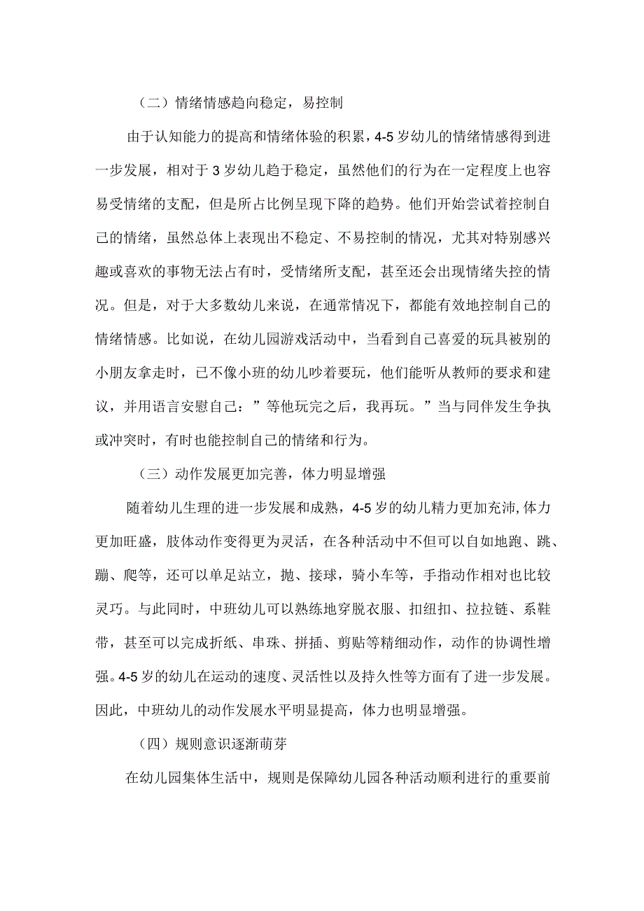 幼儿园中班幼儿的年龄特点.docx_第2页