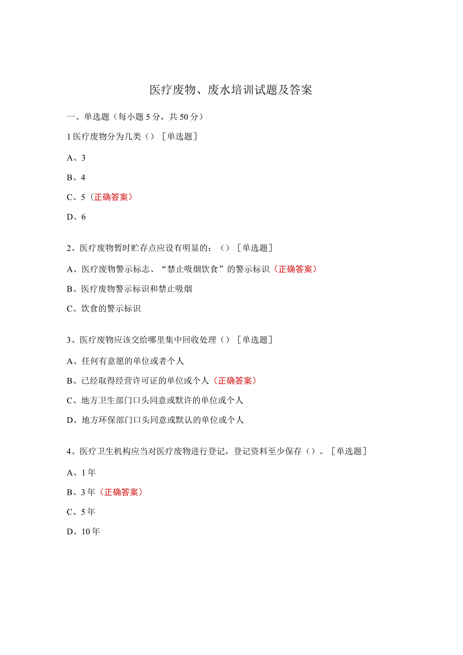 医疗废物、废水培训试题及答案.docx_第1页