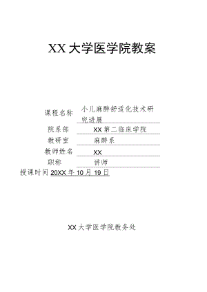 大学医学院教案小讲课-小儿麻醉舒适化技术研究进展.docx