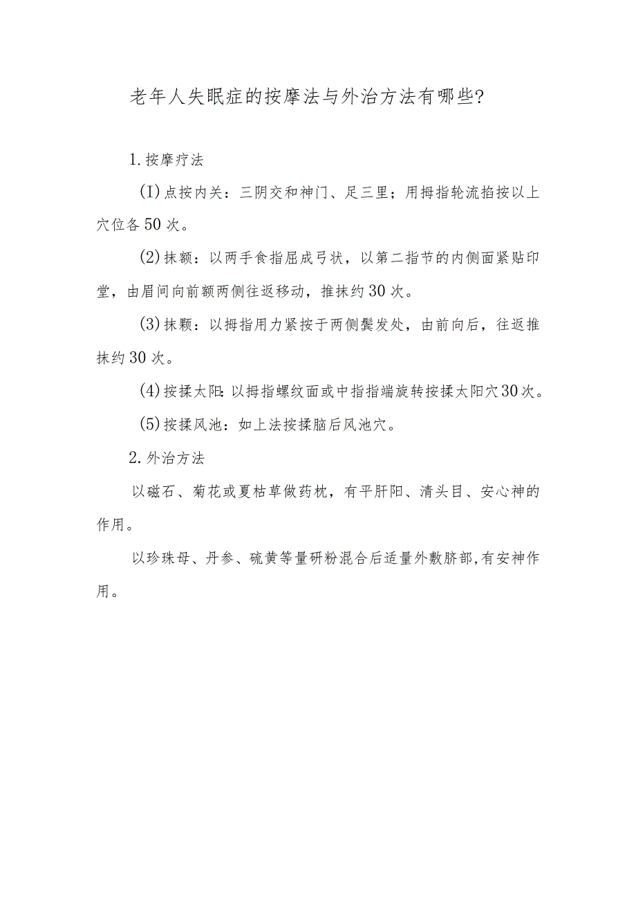 老年人失眠症的按摩法与外治方法有哪些？.docx_第1页