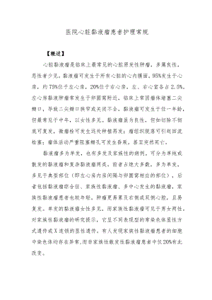 医院心脏黏液瘤患者护理常规.docx