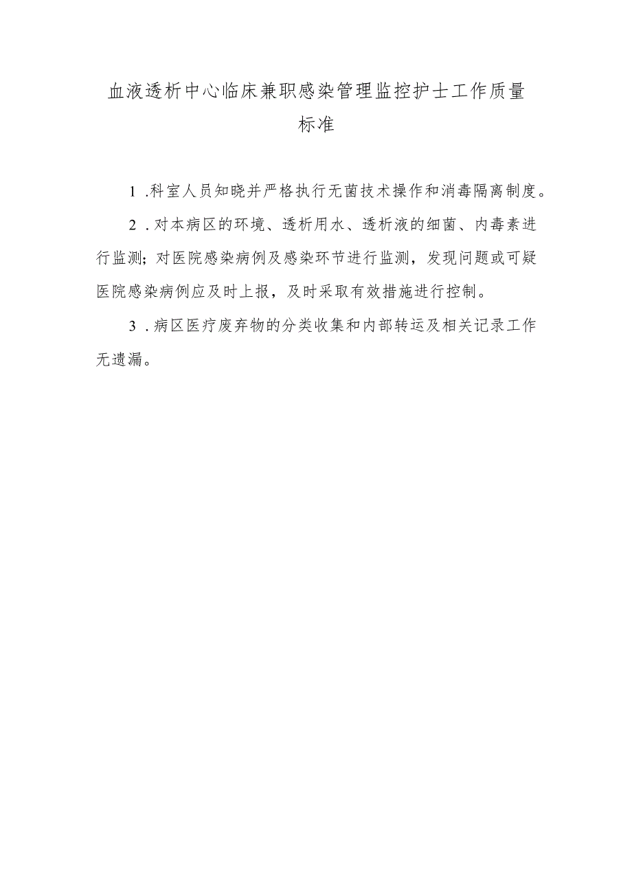 血液透析中心临床兼职感染管理监控护士工作质量标准.docx_第1页