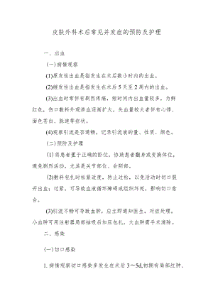 皮肤外科术后常见并发症的预防及护理.docx